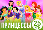 25 милых игр про принцесс
