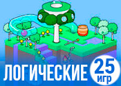 25 развивающих логических игр