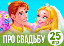 25 романтичных игр про свадьбу