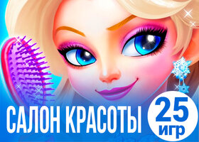 25 увлекательных игр про салоны красоты