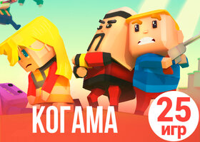 25 веселых игр когама