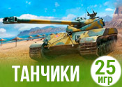25 взрывных игр с танками