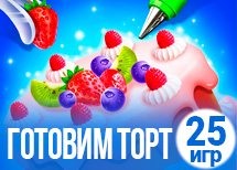 25 ярких игр про готовку тортов
