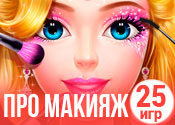 25 ярких игр про макияж