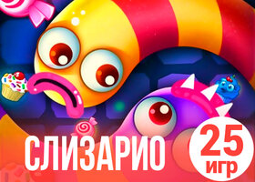 25 ярких игр слизарио