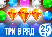 25 ярких игр Три в ряд