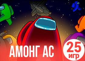 25 ярких онлайн-игр Амонг ас