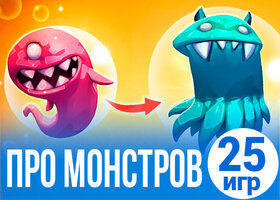 25 забавных игр про монстров