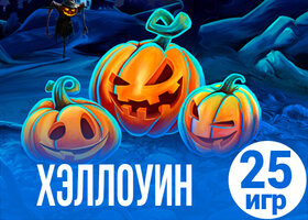 25 жутких игр про хэллоуин
