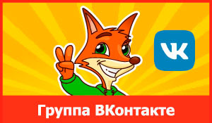 Группа ВКонтакте Группа ВКонтакте