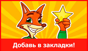 Добавить в закладки Добавить в закладки