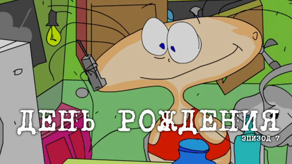 Масяня: День рождения