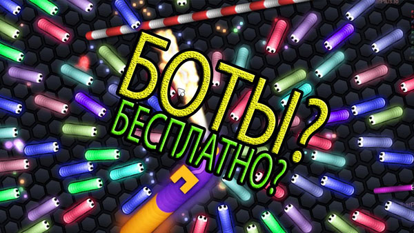 Слизарио. Боты