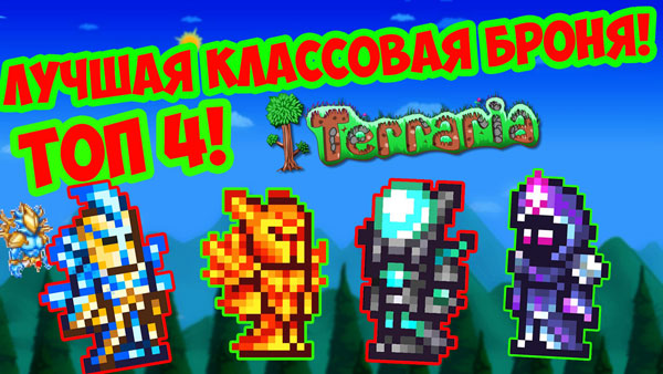 Как делать такую броню и меч такой? | Terraria | Террария | ВКонтакте