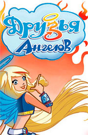 Друзья ангелов Друзья ангелов
