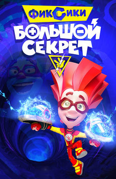 Фиксики: Большой секрет Фиксики: Большой секрет