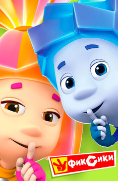 Фиксики Фиксики