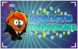 Шарарам Шарарам