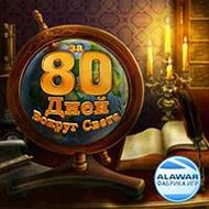 Игра Алавар вокруг света за 80 дней Игра Алавар вокруг света за 80 дней