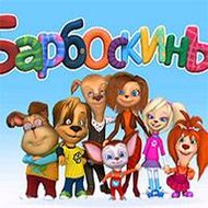 Игра Барбоскины на двоих Игра Барбоскины на двоих