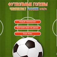 Игра Футбол головами Чемпионат России Игра Футбол головами Чемпионат России