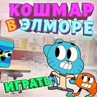 Игра Гамбол кошмар в Элморе Игра Гамбол кошмар в Элморе