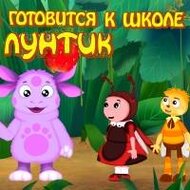 Игра Лунтик подготовка к школе Игра Лунтик подготовка к школе