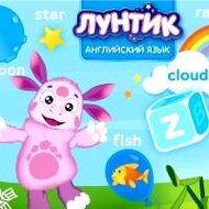 Игра Лунтик учит английский язык Игра Лунтик учит английский язык