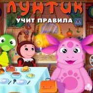 Игра Лунтик учит правила Игра Лунтик учит правила