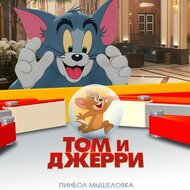 Игра Том и Джерри: пинбол мышеловка