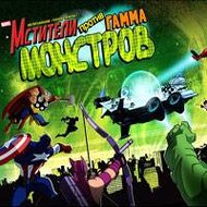 Игра Мстители против гамма монстров Игра Мстители против гамма монстров