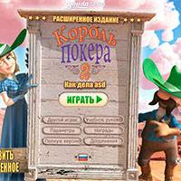 Игра Алавар: король покера 2 Игра Алавар: король покера 2