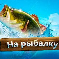 Игра Алавар: на рыбалку Игра Алавар: на рыбалку