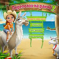 Игра Алавар: переполох на ранчо Игра Алавар: переполох на ранчо