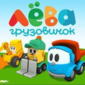 Игра Грузовичок Лева Игра Грузовичок Лева