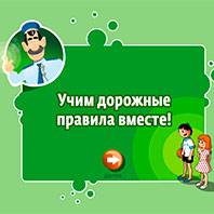 Игра ПДД для детей Игра ПДД для детей