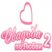 Игра Свадьба по любви 2 Игра Свадьба по любви 2