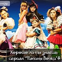 Игра Тест Папины Дочки Игра Тест Папины Дочки
