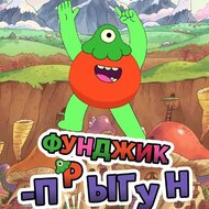 Игра Фунджик-прыгун