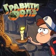 Игра Бродилки Гравити Фолз