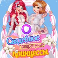 Игра Свадебное превращение принцессы