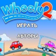 Игра Вилли 2