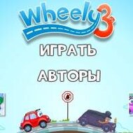 Игра Вилли 3