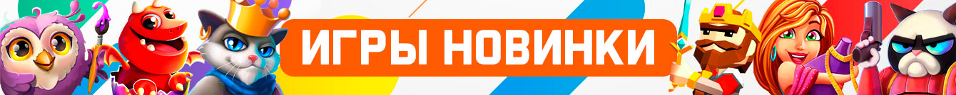 Новые игры Новые игры