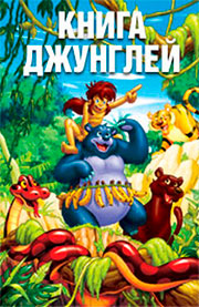 Книга джунглей Книга джунглей