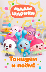 Малышарики. Танцуем и поем! Малышарики. Танцуем и поем!