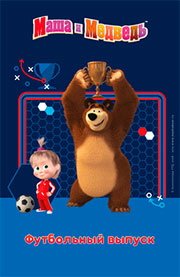 Маша и Медведь. Футбольный выпуск Маша и Медведь. Футбольный выпуск