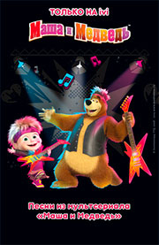 Маша и Медведь. Песенки Маша и Медведь. Песенки