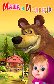 Маша и Медведь Маша и Медведь