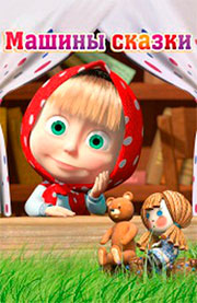 Машины сказки Машины сказки